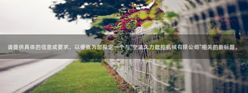天辰娱乐咋样：请提供具体的信息或要求，以便我为您拟定一个与\