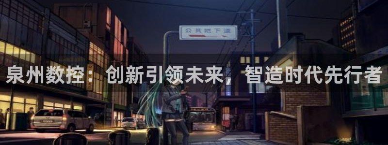 天辰娱乐在线：泉州数控：创新引领未来，智造时代先行者