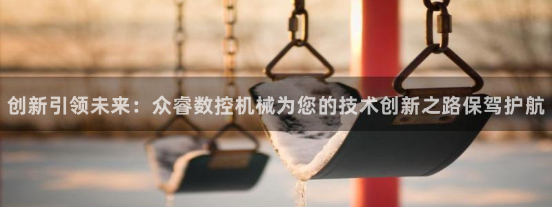 天辰娱乐1980：创新引领未来：众睿数控机械为您的技术创新之路保驾护航