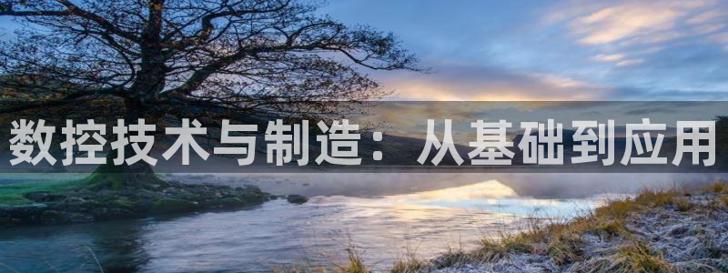 天辰娱乐代理:数控技术与制造:从基础到应用
