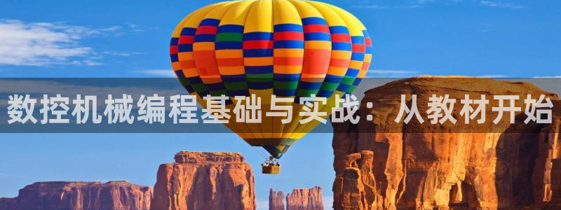 天富娱乐天辰娱乐:数控机械编程基础与实战:从教材开始