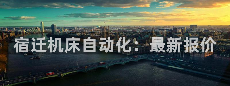 哈尔滨天辰娱乐：宿迁机床自动化：最新报价