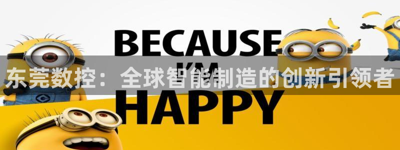 天辰娱乐84566：东莞数控：全球智能制造的创新引领者